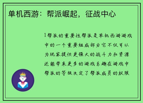 单机西游：帮派崛起，征战中心