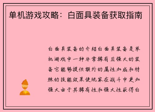 单机游戏攻略：白面具装备获取指南