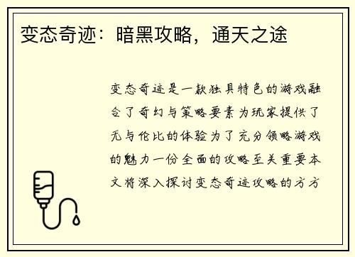 变态奇迹：暗黑攻略，通天之途