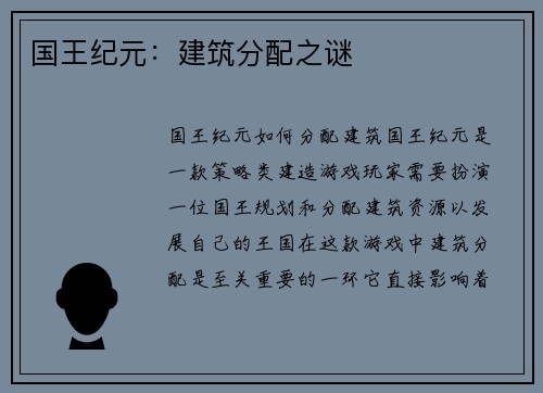 国王纪元：建筑分配之谜