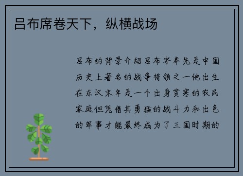 吕布席卷天下，纵横战场