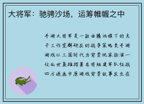 大将军：驰骋沙场，运筹帷幄之中