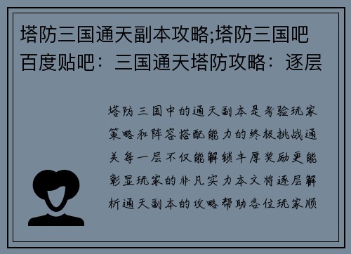 塔防三国通天副本攻略;塔防三国吧 百度贴吧：三国通天塔防攻略：逐层攻破，问鼎巅峰