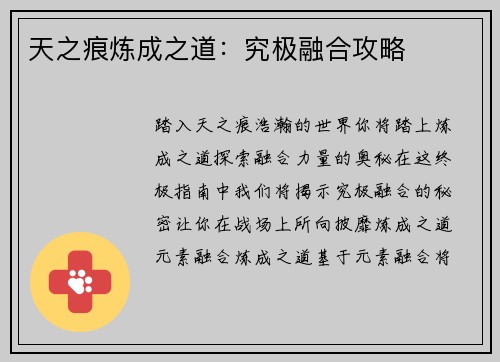 天之痕炼成之道：究极融合攻略