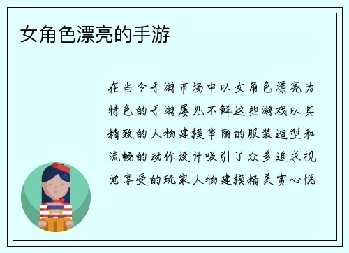 女角色漂亮的手游