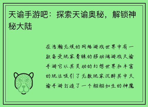 天谕手游吧：探索天谕奥秘，解锁神秘大陆