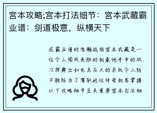 宫本攻略;宫本打法细节：宫本武藏霸业谱：剑道极意，纵横天下