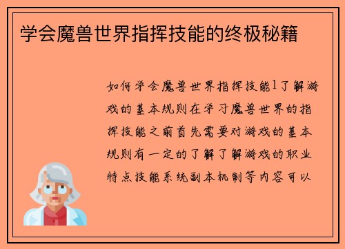 学会魔兽世界指挥技能的终极秘籍