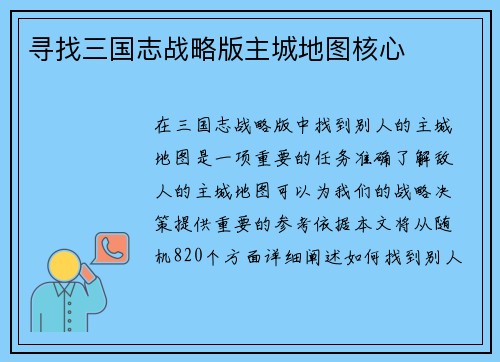 寻找三国志战略版主城地图核心