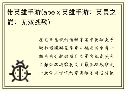 带英雄手游(apeⅹ英雄手游：英灵之巅：无双战歌)
