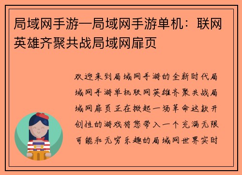 局域网手游—局域网手游单机：联网英雄齐聚共战局域网扉页