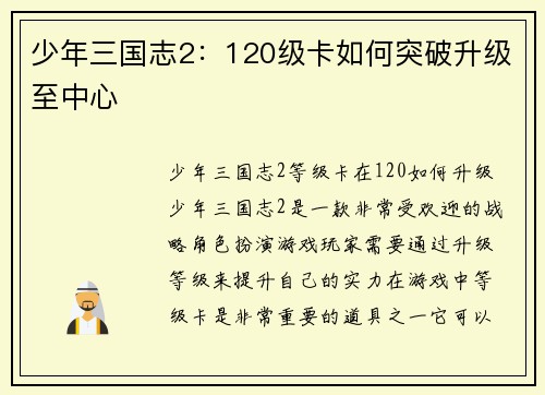 少年三国志2：120级卡如何突破升级至中心