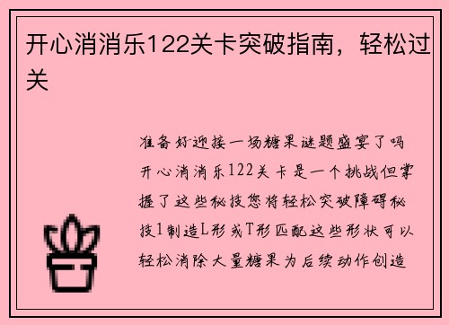 开心消消乐122关卡突破指南，轻松过关