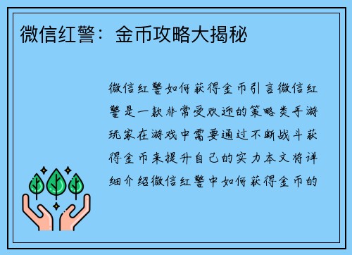 微信红警：金币攻略大揭秘