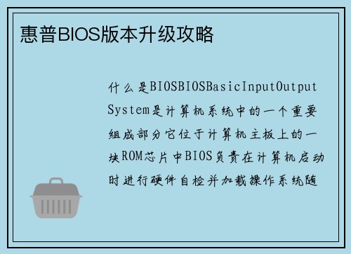惠普BIOS版本升级攻略