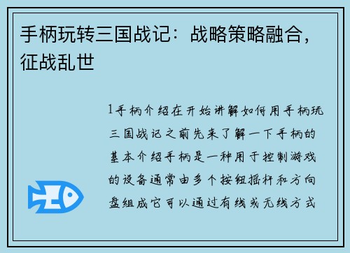 手柄玩转三国战记：战略策略融合，征战乱世
