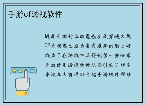 手游cf透视软件