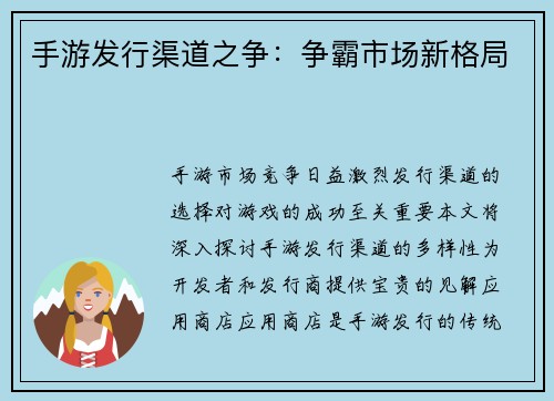手游发行渠道之争：争霸市场新格局
