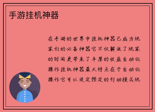 手游挂机神器