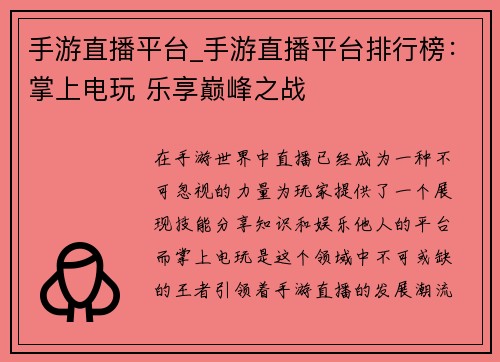 手游直播平台_手游直播平台排行榜：掌上电玩 乐享巅峰之战