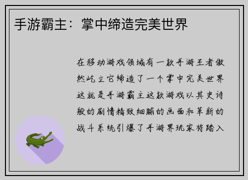 手游霸主：掌中缔造完美世界