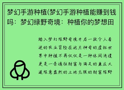 梦幻手游种植(梦幻手游种植能赚到钱吗：梦幻绿野奇境：种植你的梦想田园)