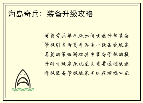 海岛奇兵：装备升级攻略
