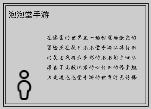 泡泡堂手游