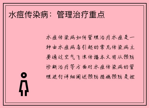 水痘传染病：管理治疗重点