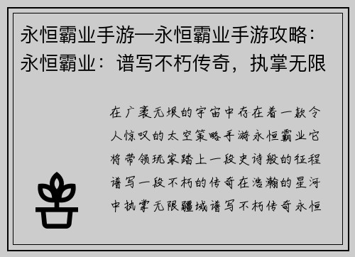永恒霸业手游—永恒霸业手游攻略：永恒霸业：谱写不朽传奇，执掌无限疆域