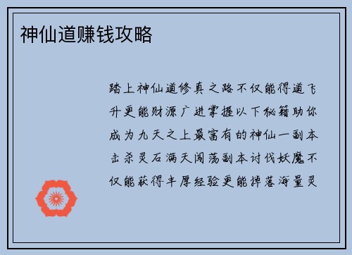 神仙道赚钱攻略