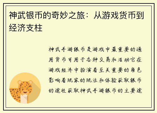 神武银币的奇妙之旅：从游戏货币到经济支柱