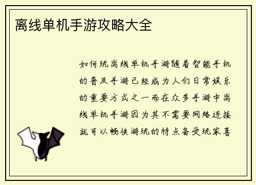 离线单机手游攻略大全
