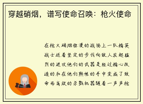 穿越硝烟，谱写使命召唤：枪火使命