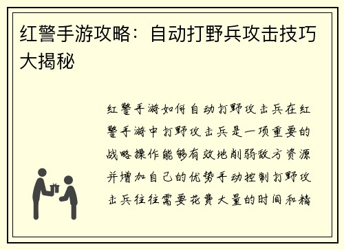 红警手游攻略：自动打野兵攻击技巧大揭秘