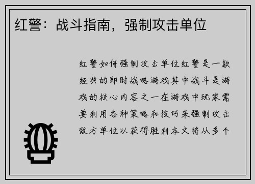 红警：战斗指南，强制攻击单位
