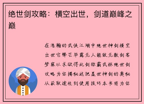 绝世剑攻略：横空出世，剑道巅峰之巅