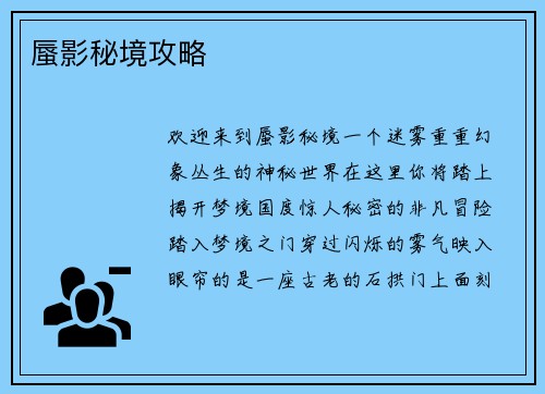 蜃影秘境攻略