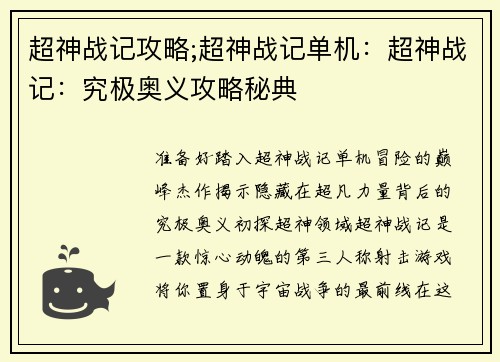 超神战记攻略;超神战记单机：超神战记：究极奥义攻略秘典