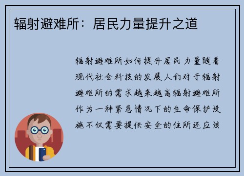 辐射避难所：居民力量提升之道