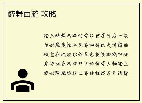 醉舞西游 攻略