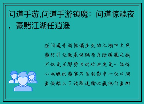 问道手游,问道手游镇魔：问道惊魂夜，豪赌江湖任逍遥