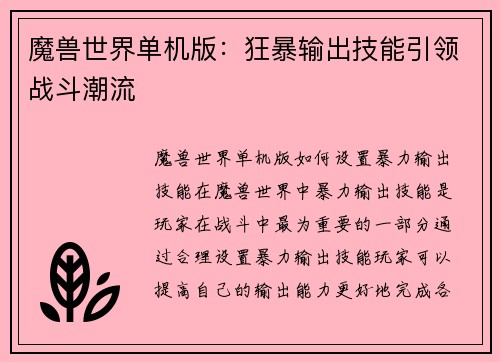 魔兽世界单机版：狂暴输出技能引领战斗潮流