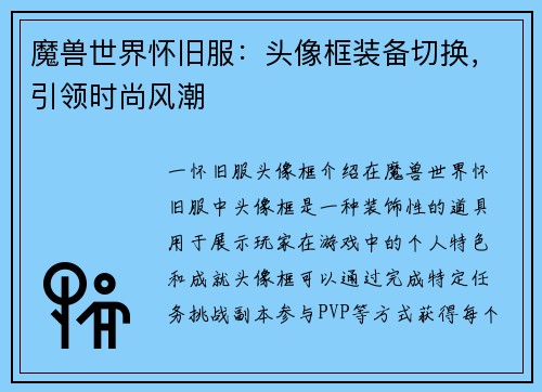 魔兽世界怀旧服：头像框装备切换，引领时尚风潮