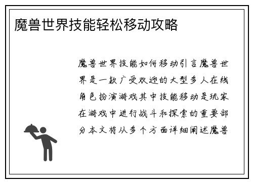 魔兽世界技能轻松移动攻略