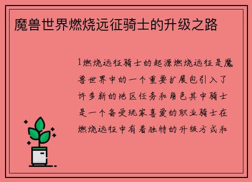 魔兽世界燃烧远征骑士的升级之路