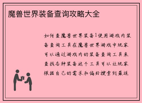 魔兽世界装备查询攻略大全