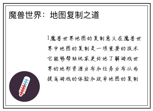 魔兽世界：地图复制之道