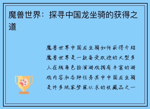 魔兽世界：探寻中国龙坐骑的获得之道
