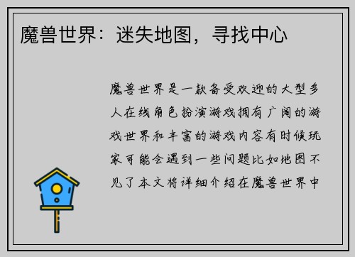 魔兽世界：迷失地图，寻找中心